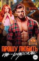 обложка книги Агата Аст "Прошу любить по-русски"