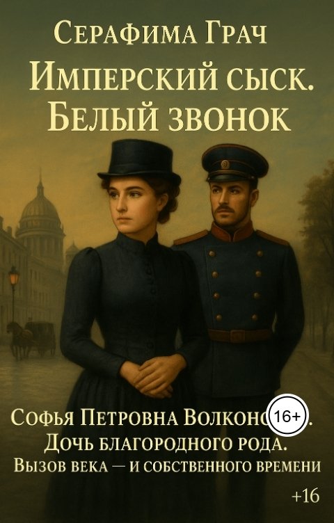 Обложка книги Серафима Грач Имперский сыск. Белый звонок