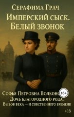 обложка книги Серафима Грач "Имперский сыск. Белый звонок"