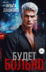 обложка книги Ольга Дашкова "Будет больно"