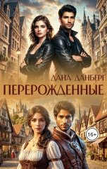 обложка книги Дана Данберг "Перерожденные"