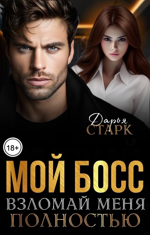 Обложка книги Дарья Старк Взломай меня полностью. После.