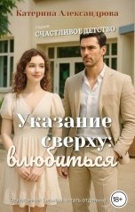 обложка книги Катерина Александрова "Указание сверху: влюбиться"