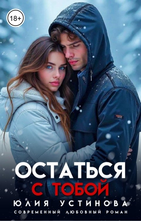 Обложка книги Юлия Устинова Остаться с тобой