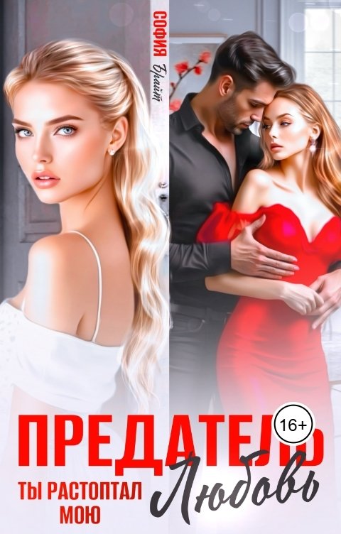 Обложка книги София Брайт Предатель. Ты растоптал мою любовь