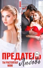 обложка книги София Брайт "Предатель. Ты растоптал мою любовь"