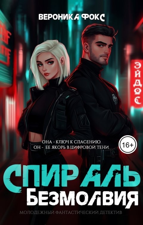 Обложка книги Вероника Фокс Спираль безмолвия