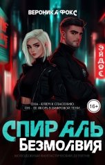 обложка книги Вероника Фокс "Спираль безмолвия"