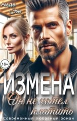 обложка книги Аида Янг "Измена. Он не хотел платить"