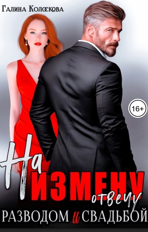Обложка книги Галина Колоскова На измену отвечу разводом и свадьбой