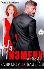 обложка книги Галина Колоскова "На измену отвечу разводом и свадьбой"