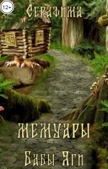 обложка книги Серафима "Мемуары Бабы Яги"