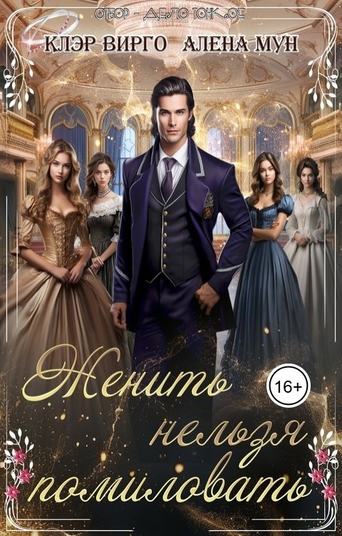 Обложка книги Клэр Вирго Женить нельзя помиловать