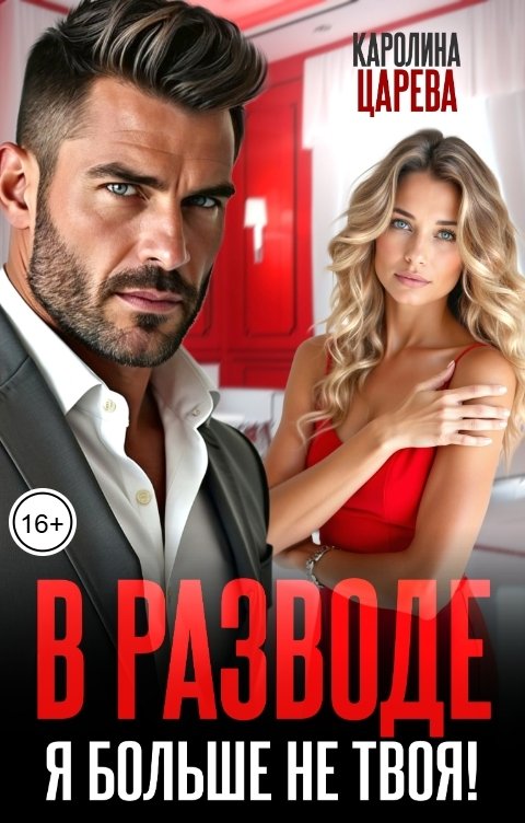 Обложка книги Каролина Царева В Разводе. Я больше не твоя!