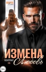 обложка книги Марта Хот "Измена. Контракт на любовь."