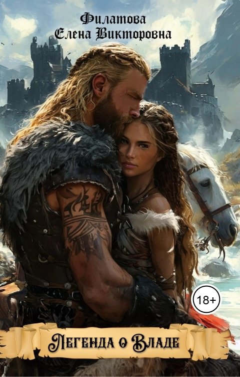 Обложка книги elenakrasnodar Легенда о Владе