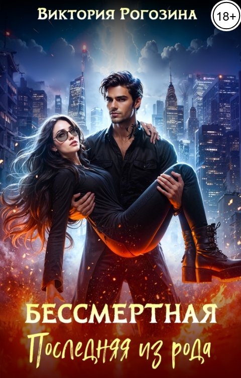 Обложка книги Виктория Рогозина Бессмертная. Последняя из рода