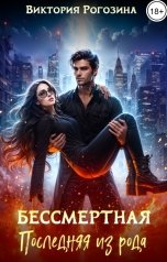 обложка книги Виктория Рогозина "Бессмертная. Последняя из рода"