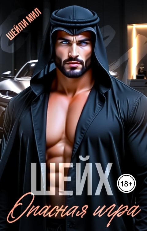 Обложка книги Шейли Мил Шейх. Опасная игра