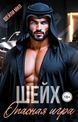 обложка книги Шейли Мил "Шейх. Опасная игра"
