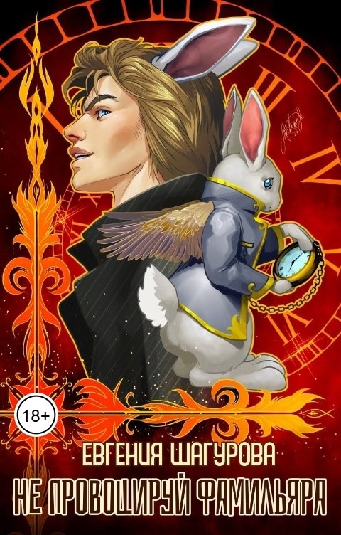 Обложка книги Шагурова Женя Не провоцируй фамильяра