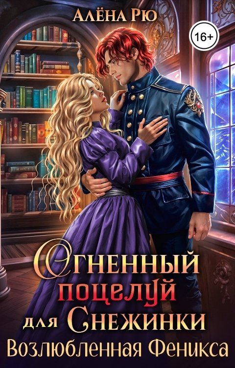 Обложка книги Алёна Рю Огненный поцелуй для Снежинки. Возлюбленная Феникса