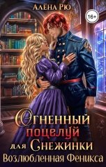 обложка книги Алёна Рю "Огненный поцелуй для Снежинки. Возлюбленная Феникса"