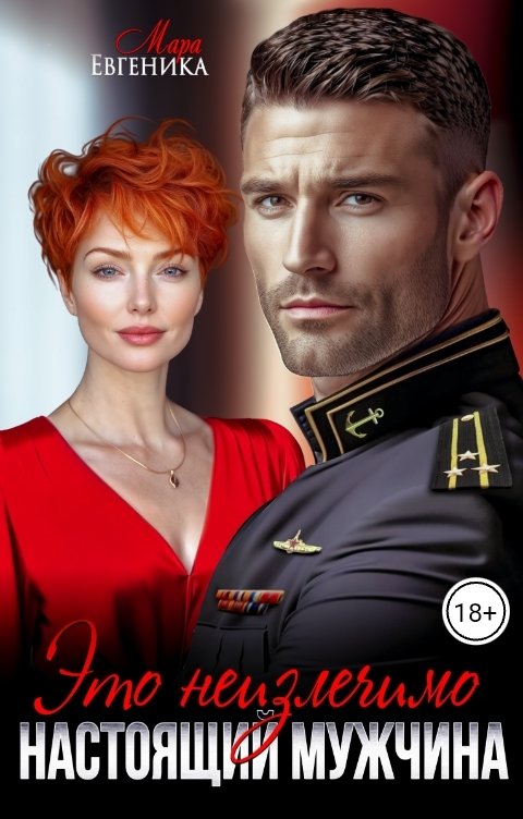 Обложка книги Мара Евгеника Настоящий мужчина. Это неизлечимо