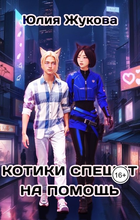 Обложка книги Юлия Жукова Котики спешат на помощь