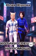 обложка книги Юлия Жукова "Котики спешат на помощь"