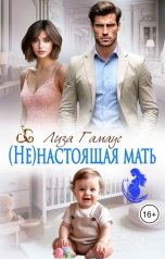 обложка книги Лиза Гамаус "(Не)настоящая мать"