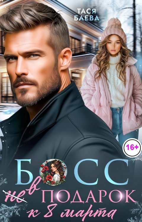 Обложка книги Тася Баева Солнце, море и... фиктивный (босс) муж