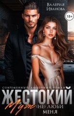 обложка книги Валерия Иванова "Жестокий муж. (Не)люби меня"