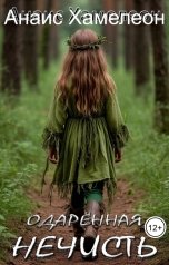 обложка книги Анаис Хамелеон "Одарённая нечисть"