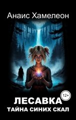 обложка книги Анаис Хамелеон "Лесавка. Тайна Синих скал"