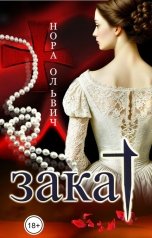 обложка книги Нора Ольвич "Закат"