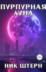 обложка книги Ник Штерн "Пурпурная луна"