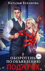 обложка книги Наталья Буланова "Оборотень по объявлению. Подарок"