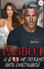 обложка книги Тина Джель "Развод  И в 45 не поздно быть счастливой"