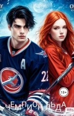 обложка книги Tanya Bar "Чемпион льда"