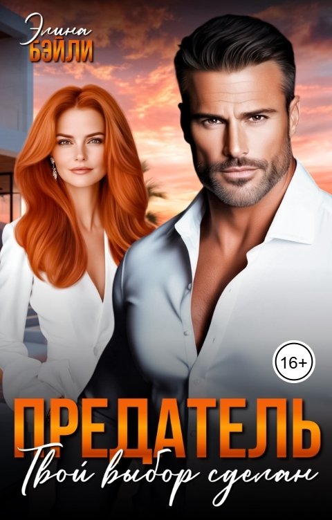 Обложка книги Элина Бэйли Предатель. Твой выбор сделан