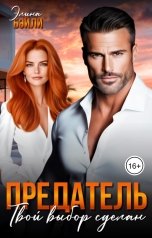 обложка книги Элина Бэйли "Предатель. Твой выбор сделан"
