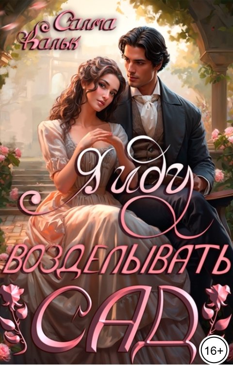 Обложка книги Салма Кальк Я иду возделывать сад