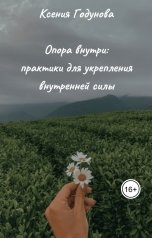 обложка книги Ксения Годунова "Опора внутри: практики для укрепления внутренней силы"