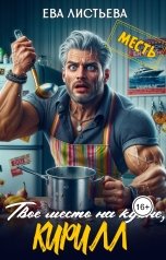 обложка книги Ева Листьева "Твое место на кухне, Кирилл."