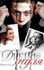 обложка книги Дана Саар "Дрейф нуля"