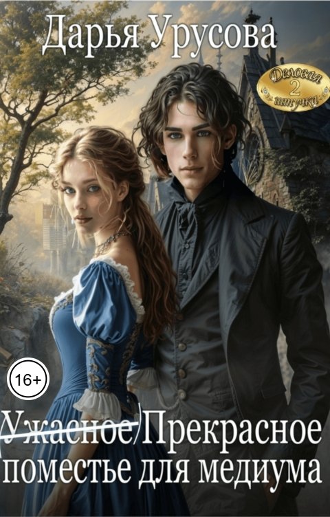 Обложка книги Дарья Урусова (Ужасное) Прекрасное поместье для медиума