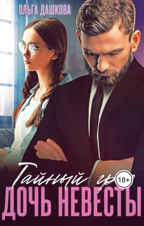 Обложка книги Ольга Дашкова Тайный грех. Дочь невесты