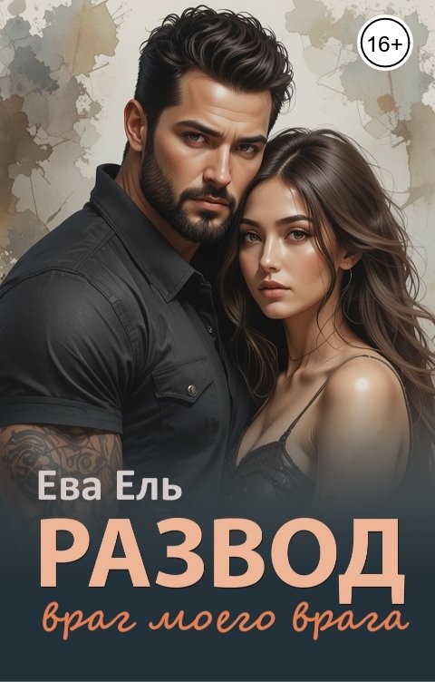 Обложка книги Ева Ель Развод. Враг моего врага