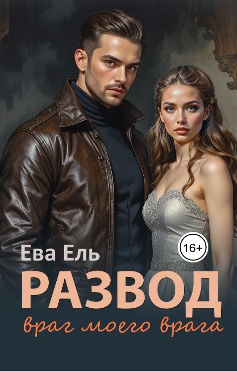 Обложка книги Ева Ель Развод. Враг моего врага